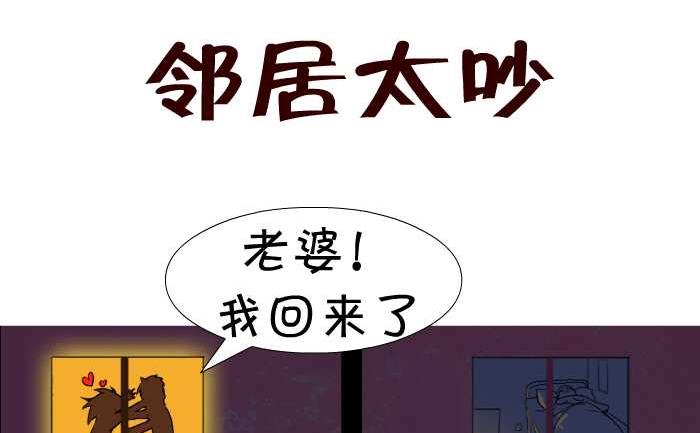 互撸大漫画韩漫全集-18 邻居太吵无删减无遮挡章节图片 