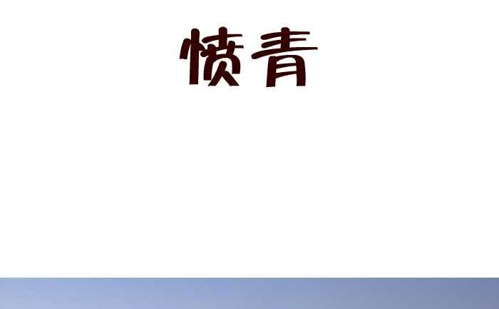互撸大漫画韩漫全集-175 愤青无删减无遮挡章节图片 
