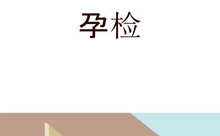 互撸大漫画韩漫全集-180 孕检无删减无遮挡章节图片 