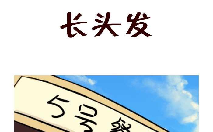 互撸大漫画韩漫全集-19 长头发无删减无遮挡章节图片 