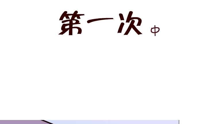 互撸大漫画韩漫全集-183 第一次中无删减无遮挡章节图片 