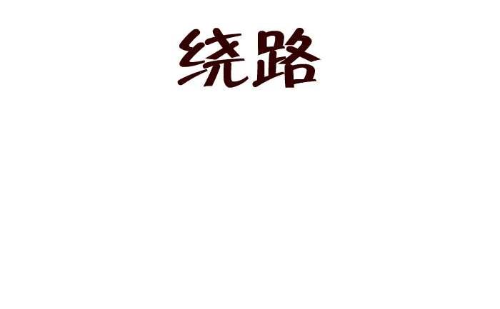 互撸大漫画韩漫全集-184 绕路无删减无遮挡章节图片 