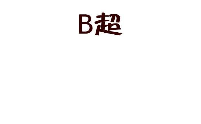 互撸大漫画韩漫全集-185 B超无删减无遮挡章节图片 