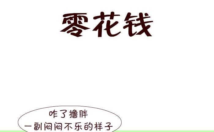 互撸大漫画韩漫全集-191 零花钱无删减无遮挡章节图片 
