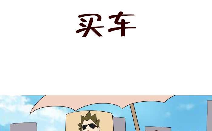 互撸大漫画韩漫全集-193 买车无删减无遮挡章节图片 