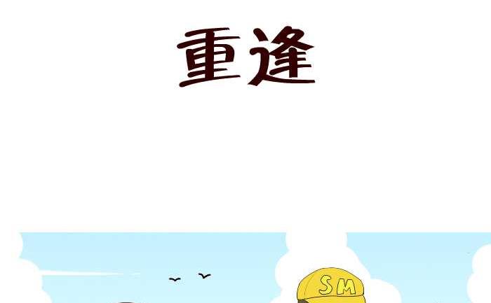 互撸大漫画韩漫全集-196 重逢无删减无遮挡章节图片 