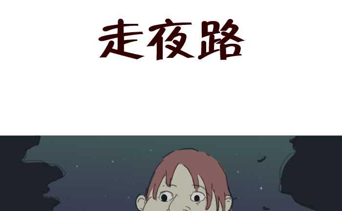 互撸大漫画韩漫全集-200 走夜路无删减无遮挡章节图片 