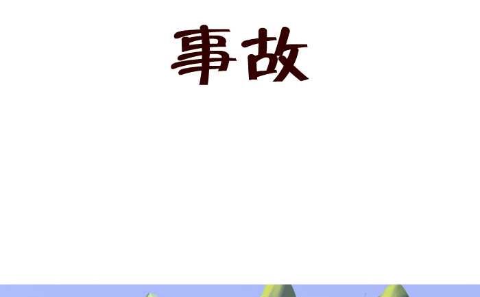 互撸大漫画韩漫全集-202 事故无删减无遮挡章节图片 