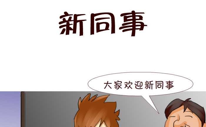 互撸大漫画韩漫全集-205 新同事无删减无遮挡章节图片 