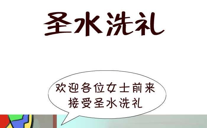 互撸大漫画韩漫全集-22 圣水洗礼无删减无遮挡章节图片 
