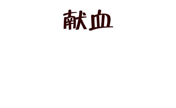 互撸大漫画韩漫全集-211 献血无删减无遮挡章节图片 