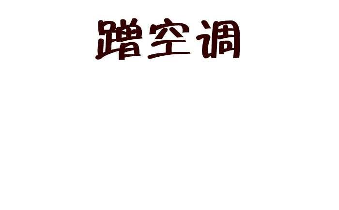 互撸大漫画韩漫全集-212 蹭空调无删减无遮挡章节图片 