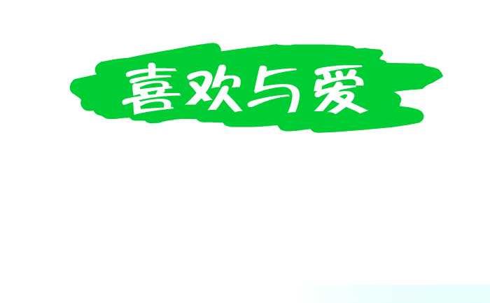 互撸大漫画韩漫全集-214 喜欢与爱无删减无遮挡章节图片 