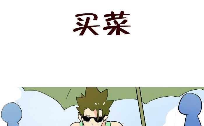 互撸大漫画韩漫全集-218 买菜无删减无遮挡章节图片 