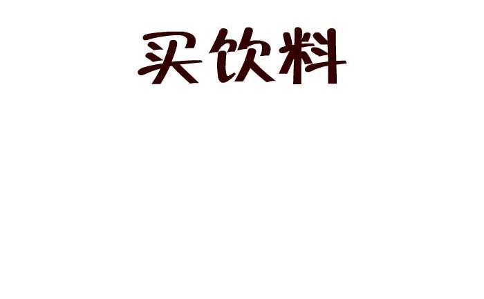 互撸大漫画韩漫全集-219 买饮料无删减无遮挡章节图片 