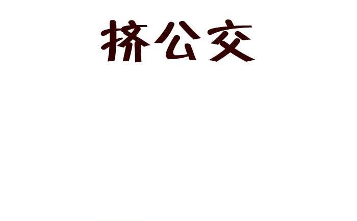 互撸大漫画韩漫全集-221 挤公交无删减无遮挡章节图片 