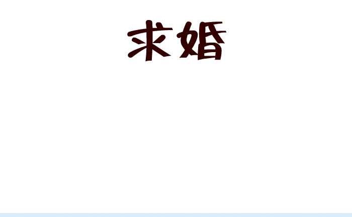 互撸大漫画韩漫全集-222 求婚无删减无遮挡章节图片 