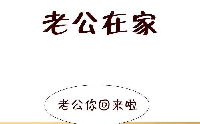 互撸大漫画韩漫全集-24 老公在家无删减无遮挡章节图片 