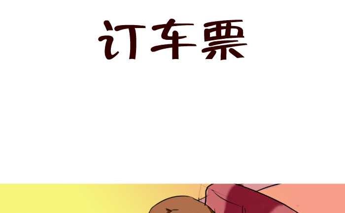 互撸大漫画韩漫全集-25 订车票无删减无遮挡章节图片 