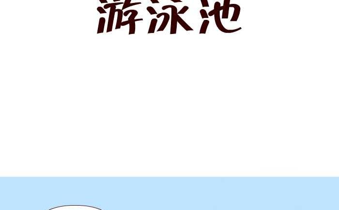 互撸大漫画韩漫全集-242 游泳池无删减无遮挡章节图片 
