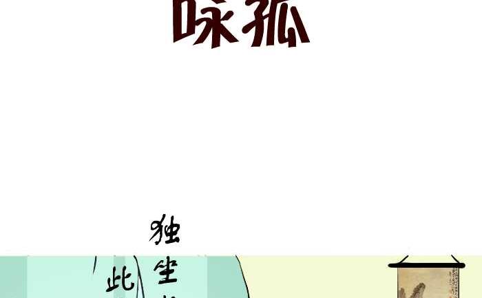 互撸大漫画韩漫全集-245 咏孤无删减无遮挡章节图片 
