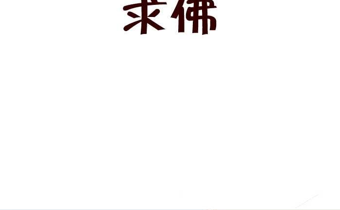 互撸大漫画韩漫全集-247 求佛无删减无遮挡章节图片 
