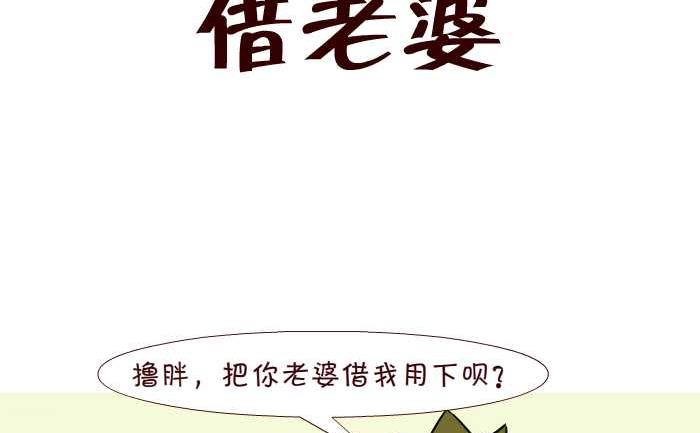 互撸大漫画韩漫全集-249 借老婆无删减无遮挡章节图片 