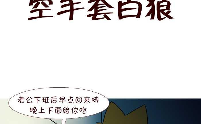 互撸大漫画韩漫全集-253 空手套白狼无删减无遮挡章节图片 