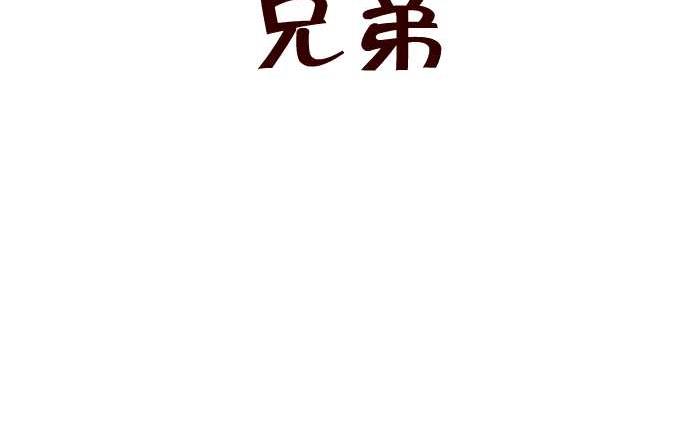 互撸大漫画韩漫全集-255 兄弟无删减无遮挡章节图片 