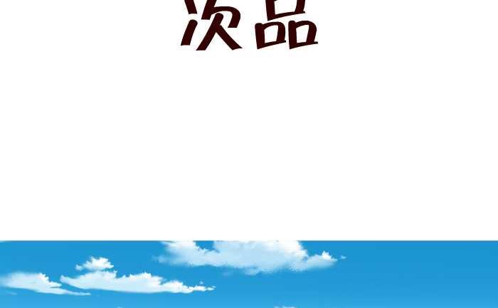 互撸大漫画韩漫全集-256 次品无删减无遮挡章节图片 