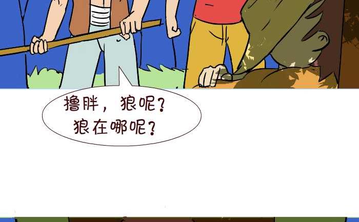 互撸大漫画韩漫全集-260 狼来了无删减无遮挡章节图片 