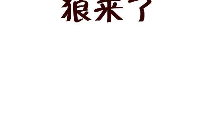 互撸大漫画韩漫全集-260 狼来了无删减无遮挡章节图片 