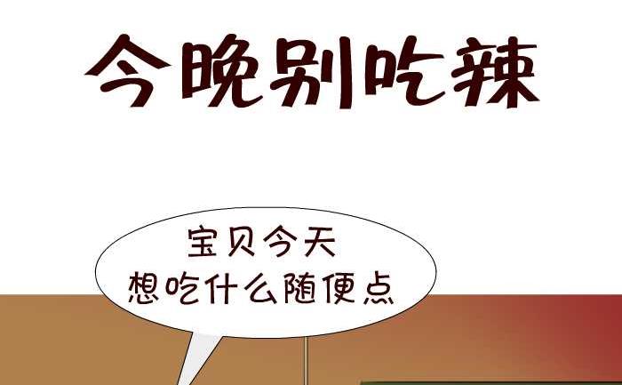 互撸大漫画韩漫全集-27 今晚别吃辣无删减无遮挡章节图片 