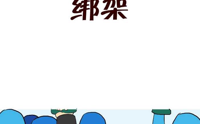 互撸大漫画韩漫全集-261 绑架无删减无遮挡章节图片 