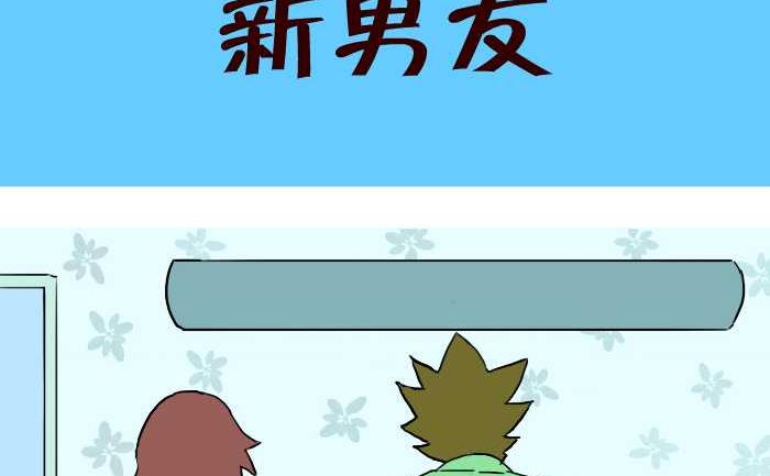 互撸大漫画韩漫全集-265 新男友无删减无遮挡章节图片 