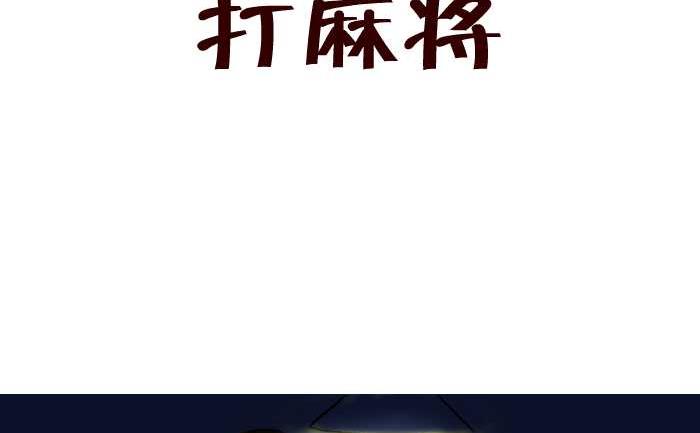 互撸大漫画韩漫全集-276 打麻将无删减无遮挡章节图片 
