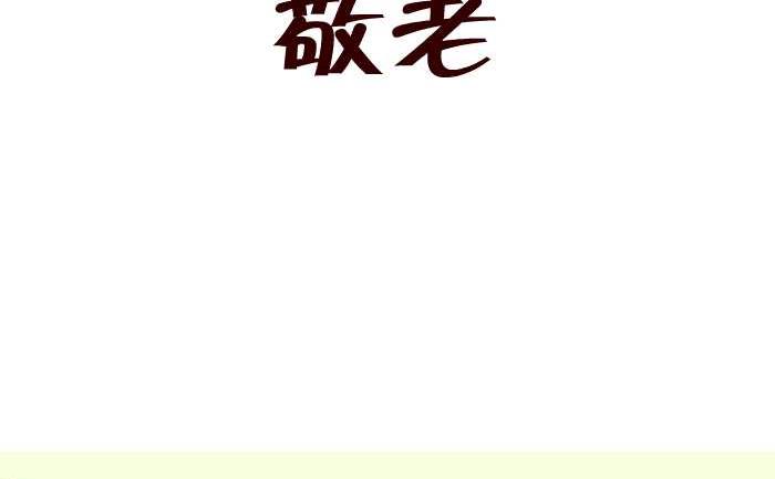 互撸大漫画韩漫全集-285 敬老无删减无遮挡章节图片 