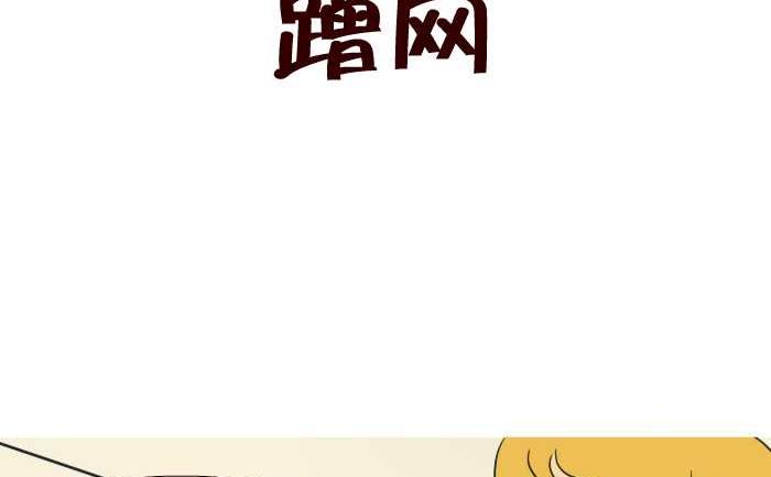互撸大漫画韩漫全集-286 蹭网无删减无遮挡章节图片 