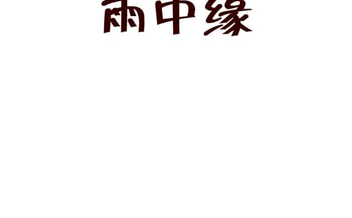 互撸大漫画韩漫全集-287 雨中缘无删减无遮挡章节图片 