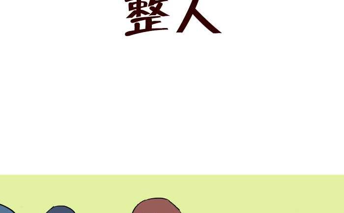 互撸大漫画韩漫全集-291 整人无删减无遮挡章节图片 