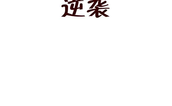 互撸大漫画韩漫全集-292 逆袭无删减无遮挡章节图片 
