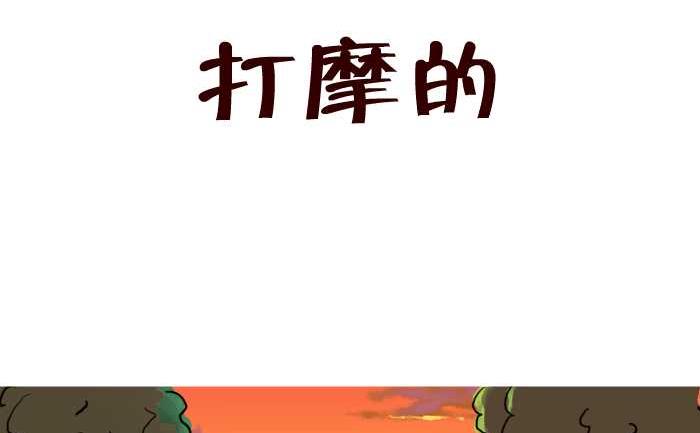 互撸大漫画韩漫全集-31 打摩的无删减无遮挡章节图片 