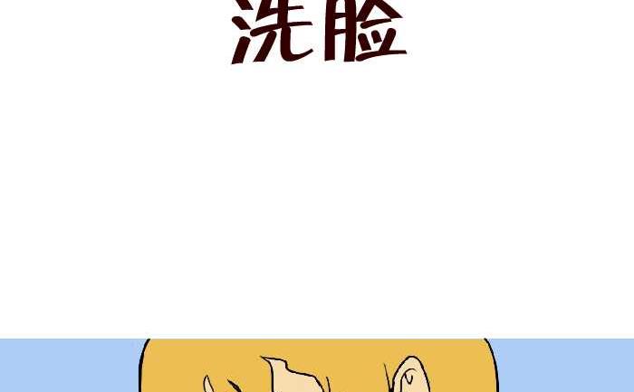 互撸大漫画韩漫全集-302 洗脸无删减无遮挡章节图片 