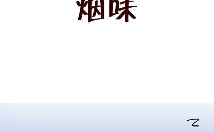 互撸大漫画韩漫全集-303 烟味无删减无遮挡章节图片 
