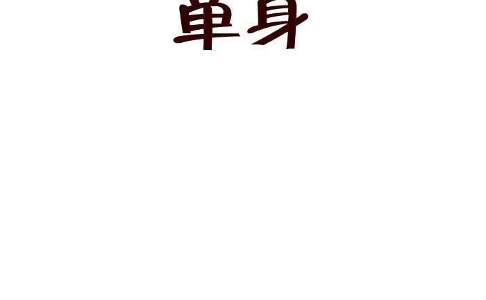 互撸大漫画韩漫全集-304 单身无删减无遮挡章节图片 