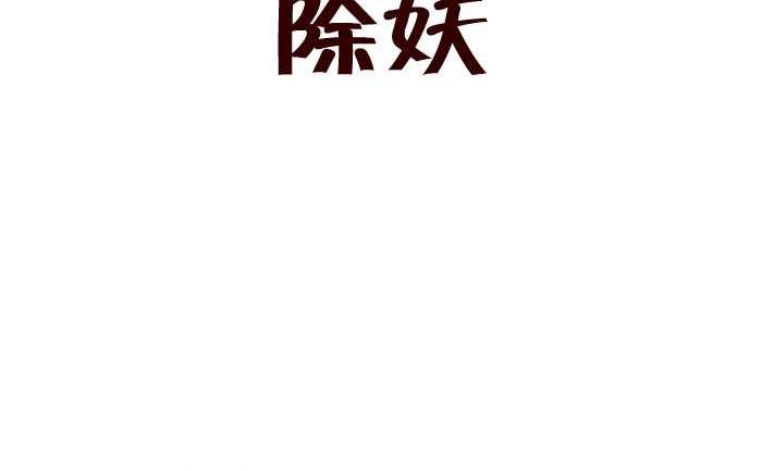 互撸大漫画韩漫全集-308 除妖无删减无遮挡章节图片 