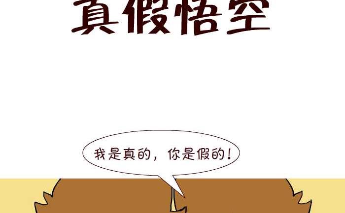 互撸大漫画韩漫全集-309 真假悟空无删减无遮挡章节图片 