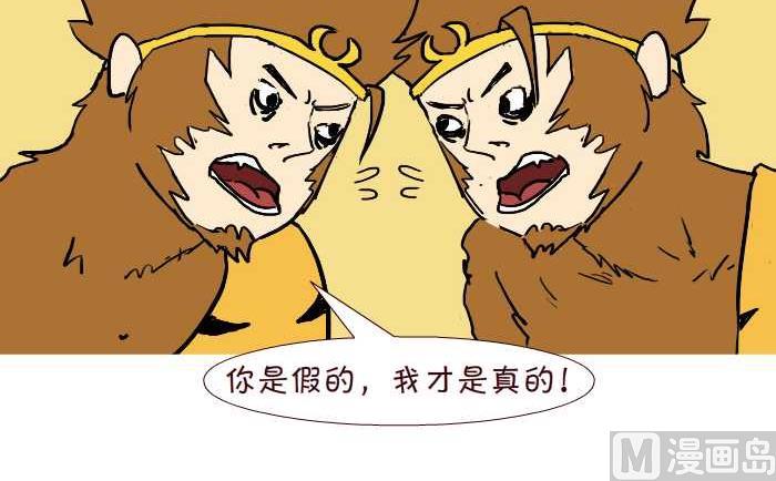 互撸大漫画韩漫全集-309 真假悟空无删减无遮挡章节图片 