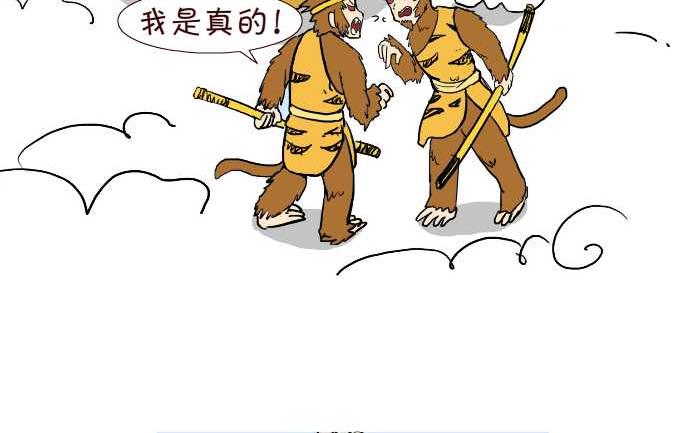 互撸大漫画韩漫全集-309 真假悟空无删减无遮挡章节图片 