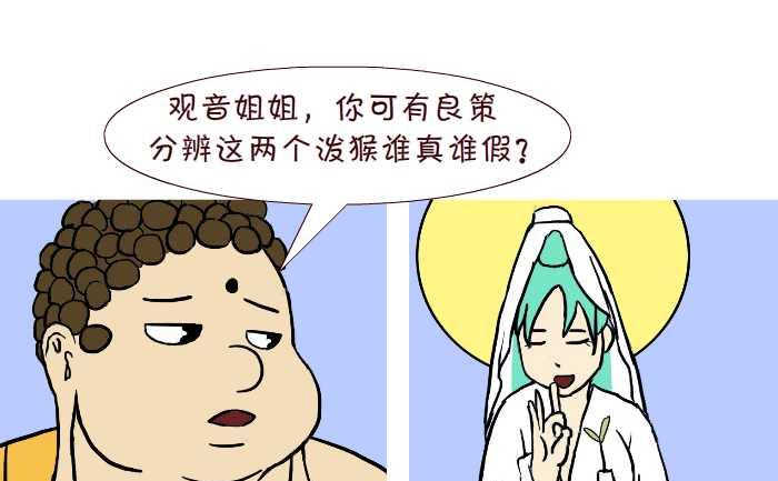 互撸大漫画韩漫全集-309 真假悟空无删减无遮挡章节图片 